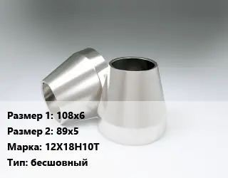 Переход нержавеющий 108х6х89х5 Сталь: 12Х18Н10Т бесшовный